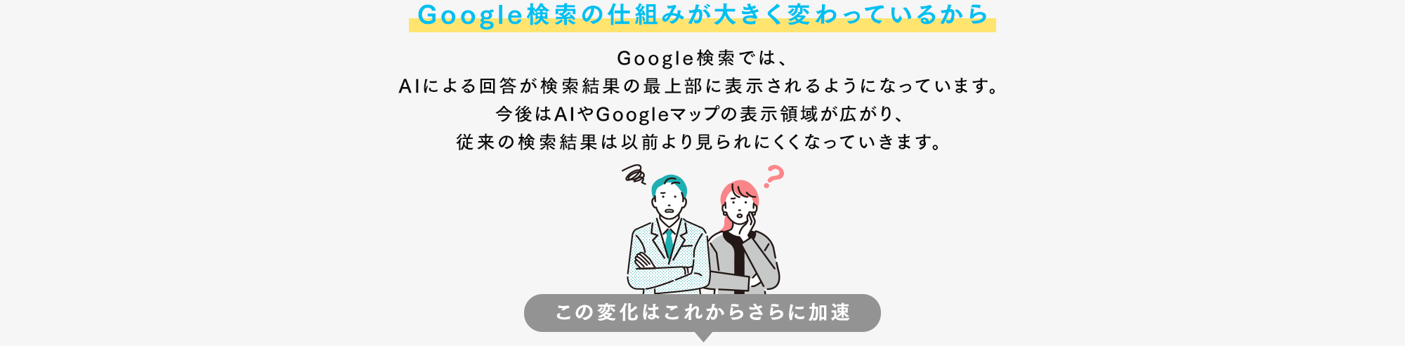 AI検索に店舗情報が学習・評価されるまでには継続的な対策が必要