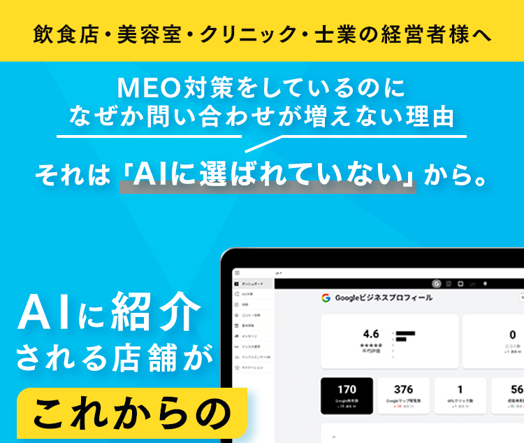 AIO・MEO・SEO・SNSで店舗集客を一括支援するAIO Commit
