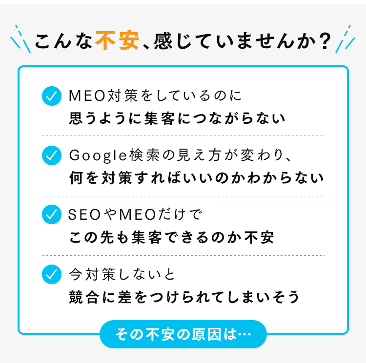 MEO対策やGoogle検索の変化など、店舗集客に関する経営者の悩み