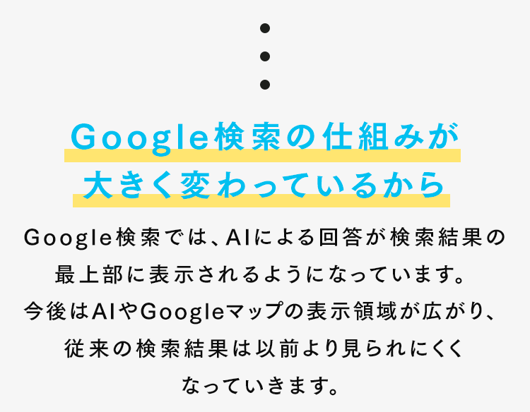 Google検索ではAI回答やGoogleマップの表示領域が広がり、検索の仕組みが変化している